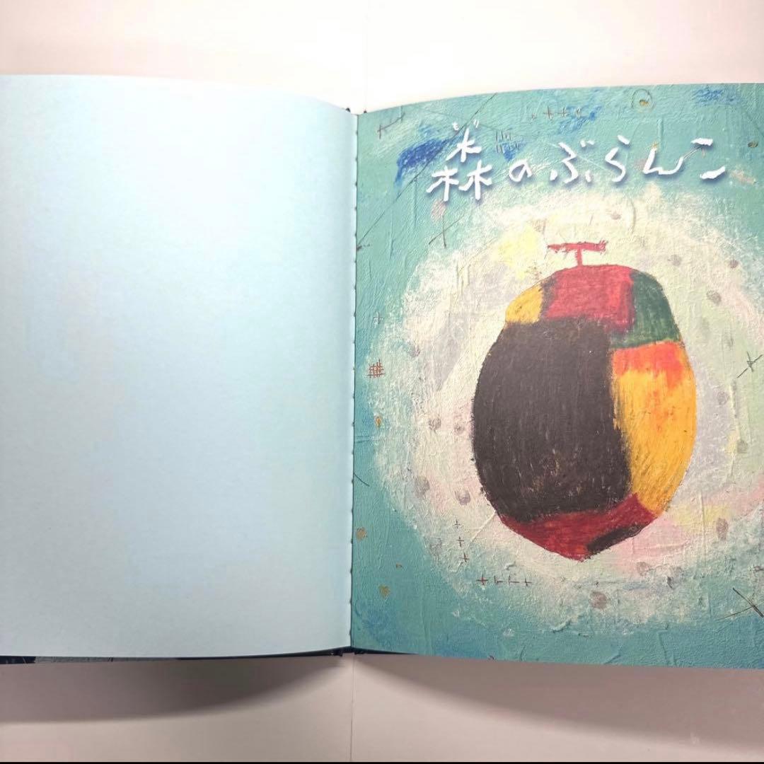 【2点購入150円引】森のぶらんこ　きみきみよ　くまのひでのぶ