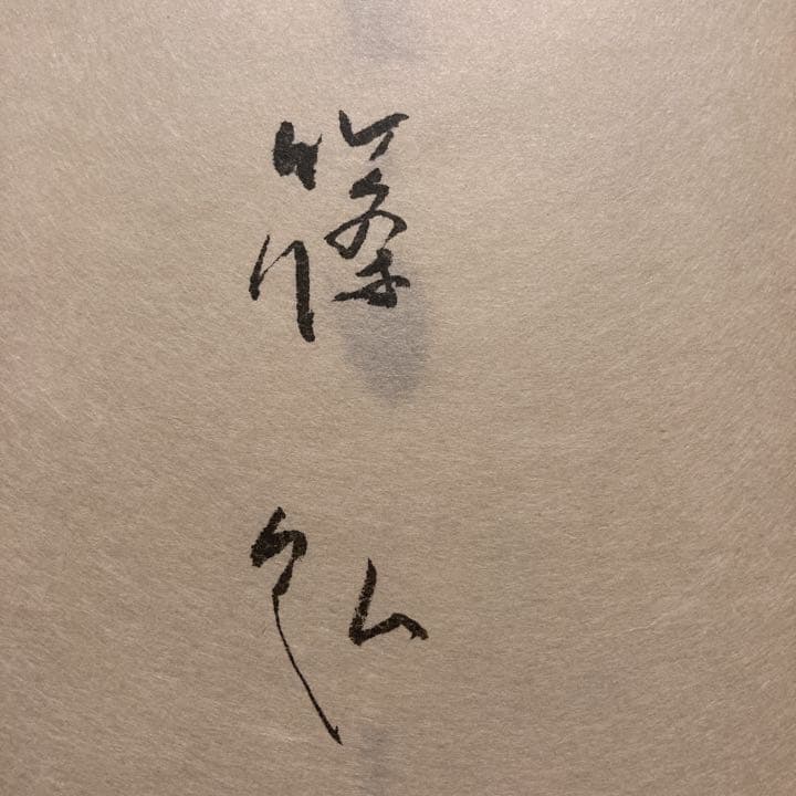 【直筆サイン入り】篠弘  全歌集