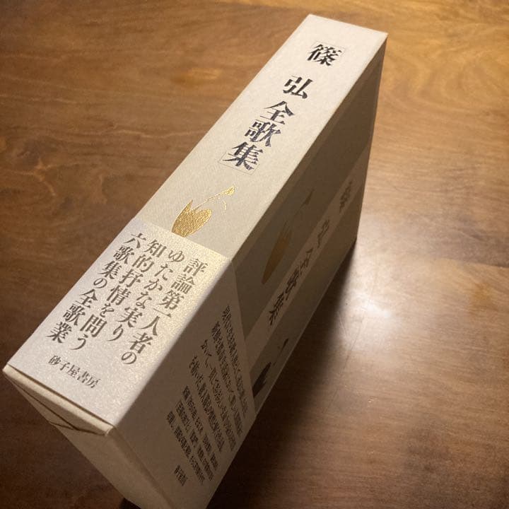 【直筆サイン入り】篠弘  全歌集