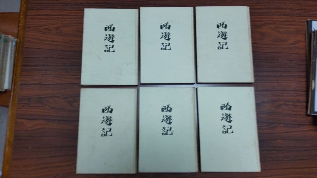 西遊記 全6巻 中央公論社