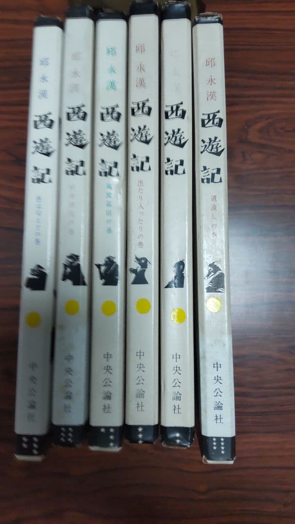 西遊記 全6巻 中央公論社
