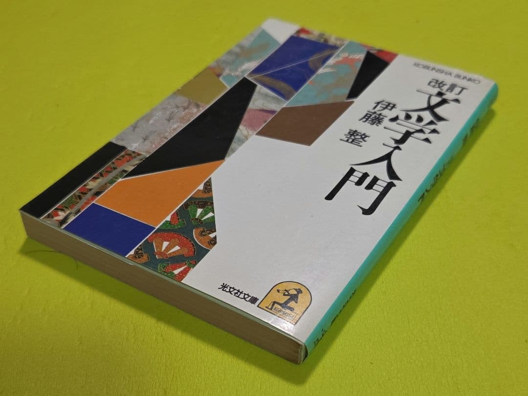 『改訂　文学入門』伊藤整　光文社文庫