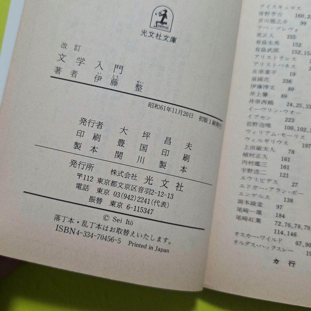 『改訂　文学入門』伊藤整　光文社文庫