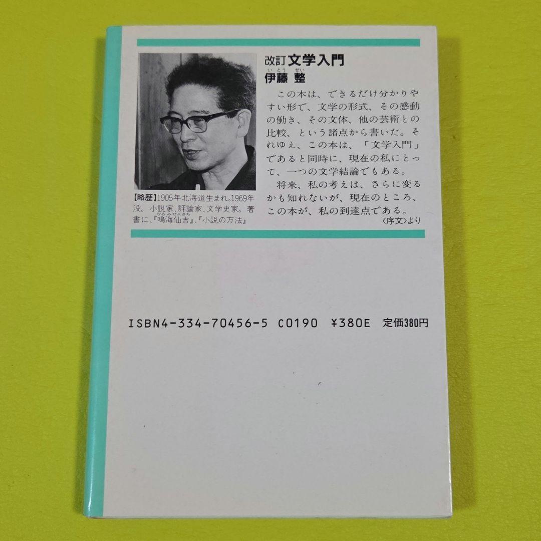 『改訂　文学入門』伊藤整　光文社文庫