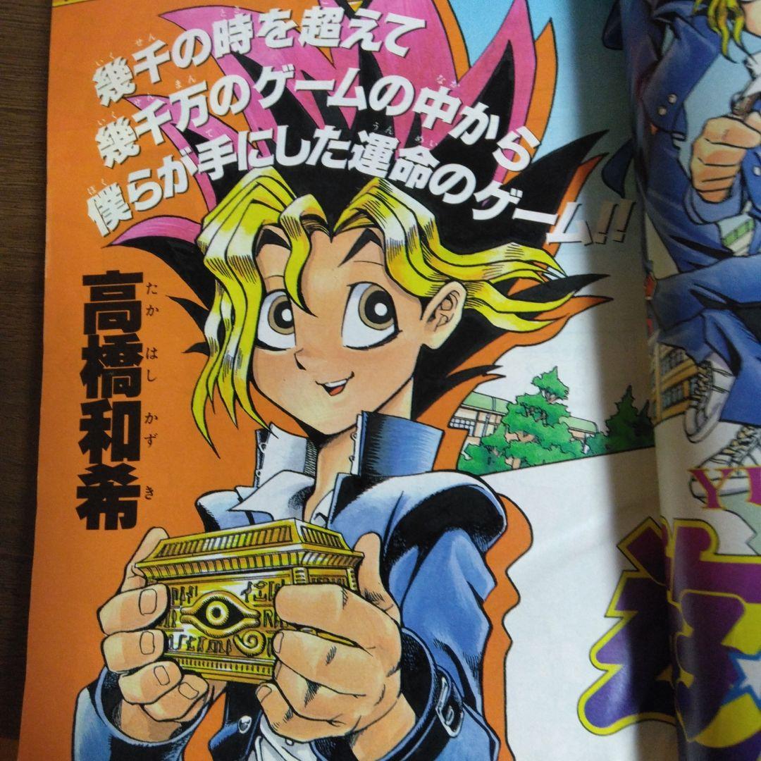 少年ジャンプ　遊戯王　新連載　1996年　9月30日　42号 第一話巻頭カラー
