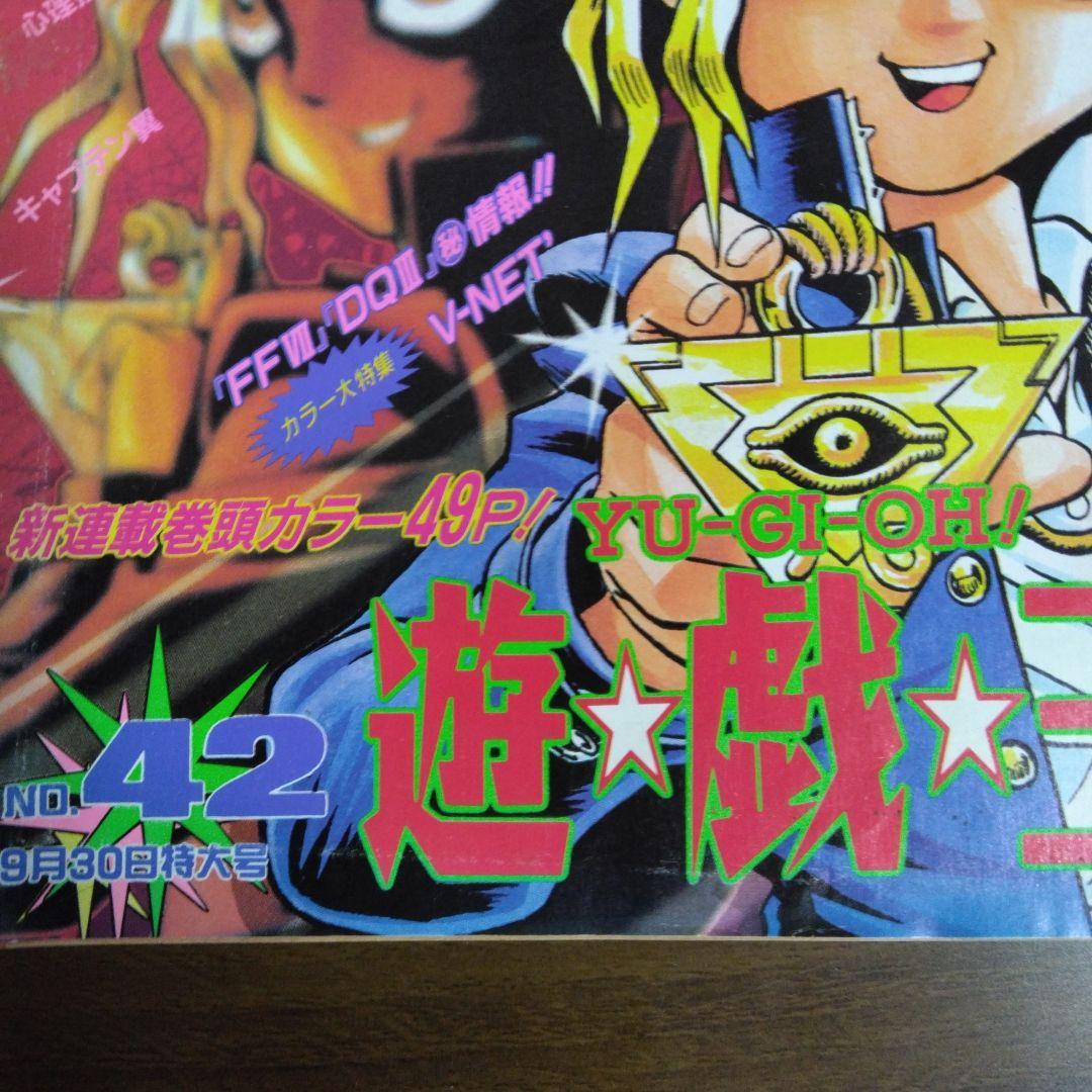 少年ジャンプ　遊戯王　新連載　1996年　9月30日　42号 第一話巻頭カラー