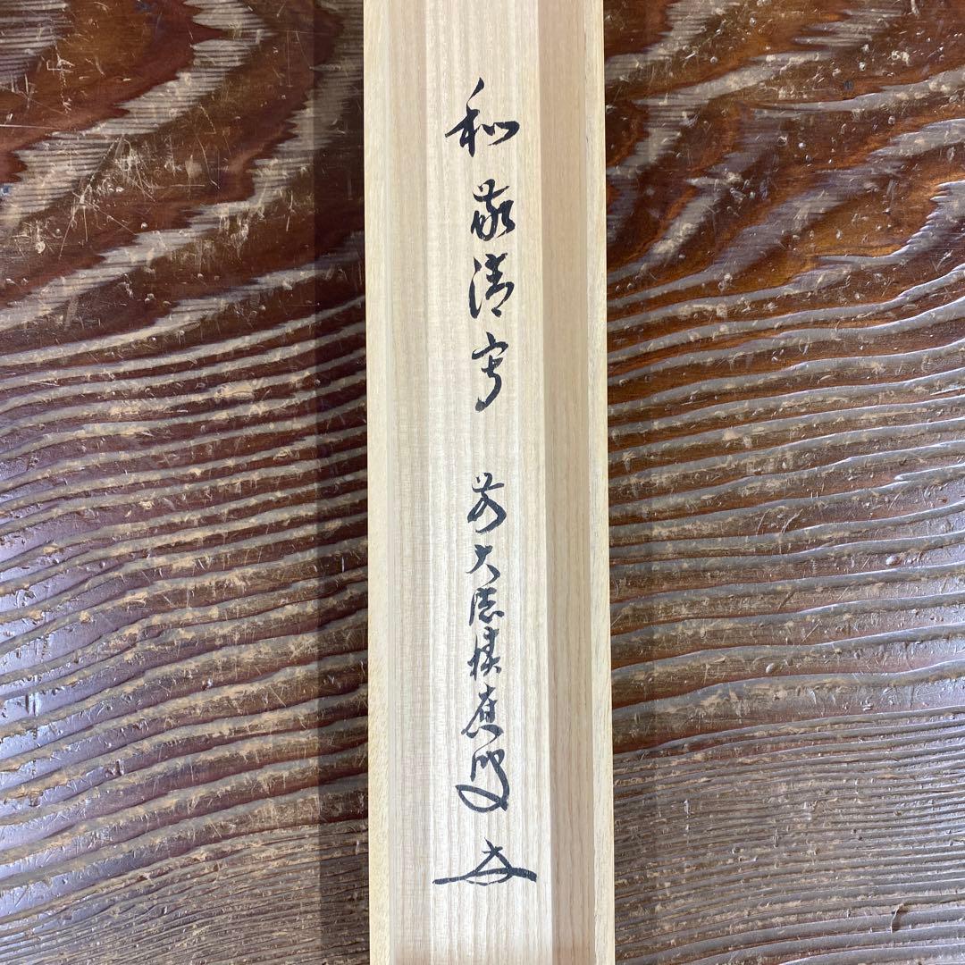 美品 掛け軸 福本積応作「和敬清寂」宝林寺 共箱 禅語 茶掛け