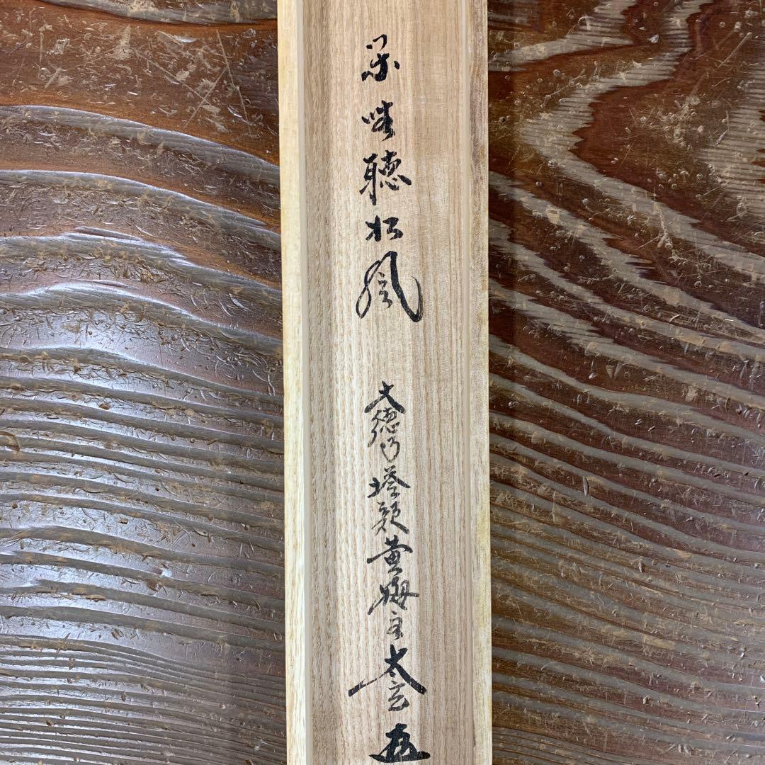 掛け軸2本 小林太玄作「閑坐聴松風」、足立泰道作「明歴々露堂々」