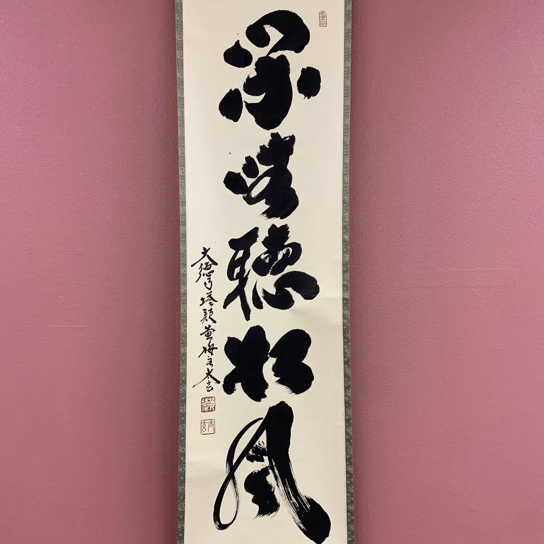 掛け軸2本 小林太玄作「閑坐聴松風」、足立泰道作「明歴々露堂々」