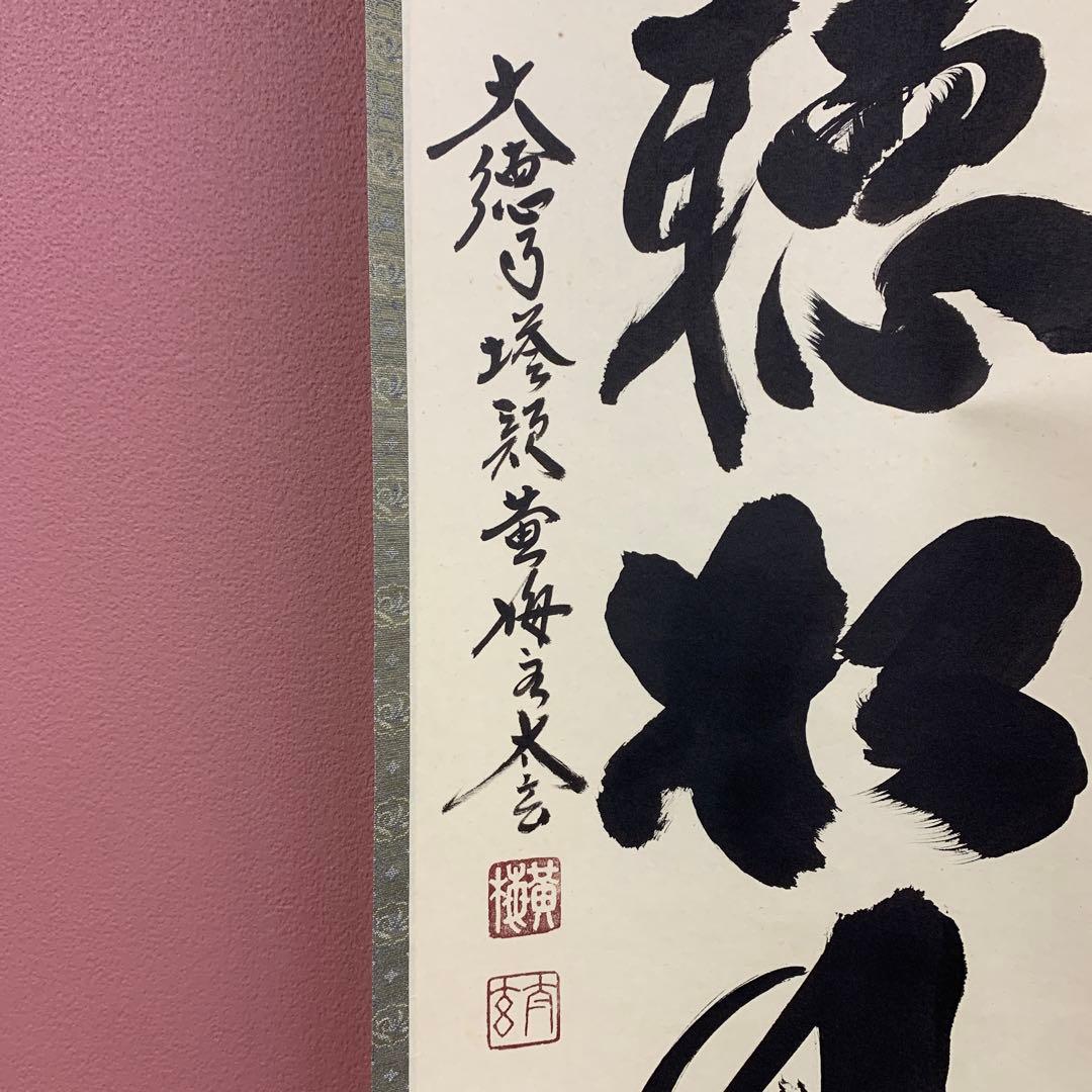 掛け軸2本 小林太玄作「閑坐聴松風」、足立泰道作「明歴々露堂々」