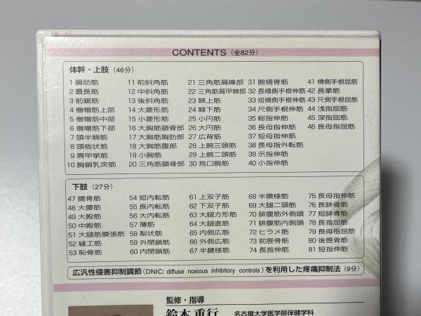 DVD IDストレッチング 鈴木重行 肩こり 理学療法 腰 膝 痛み 疲労 改善