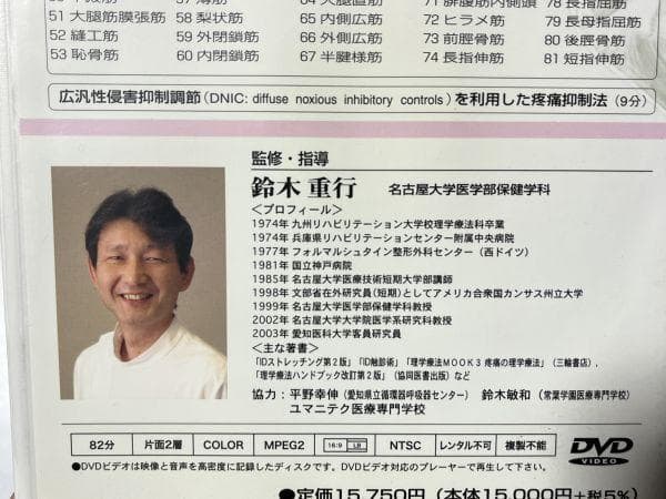 DVD IDストレッチング 鈴木重行 肩こり 理学療法 腰 膝 痛み 疲労 改善