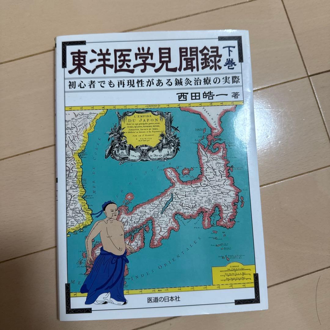東洋医学見聞録 初心者でも再現性がある鍼灸治療の実際 上巻・中巻・下巻　セット