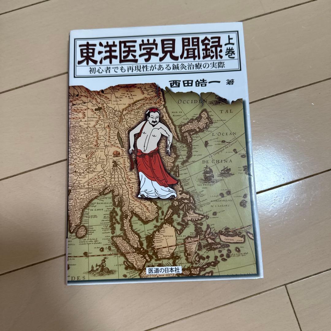 東洋医学見聞録 初心者でも再現性がある鍼灸治療の実際 上巻・中巻・下巻　セット