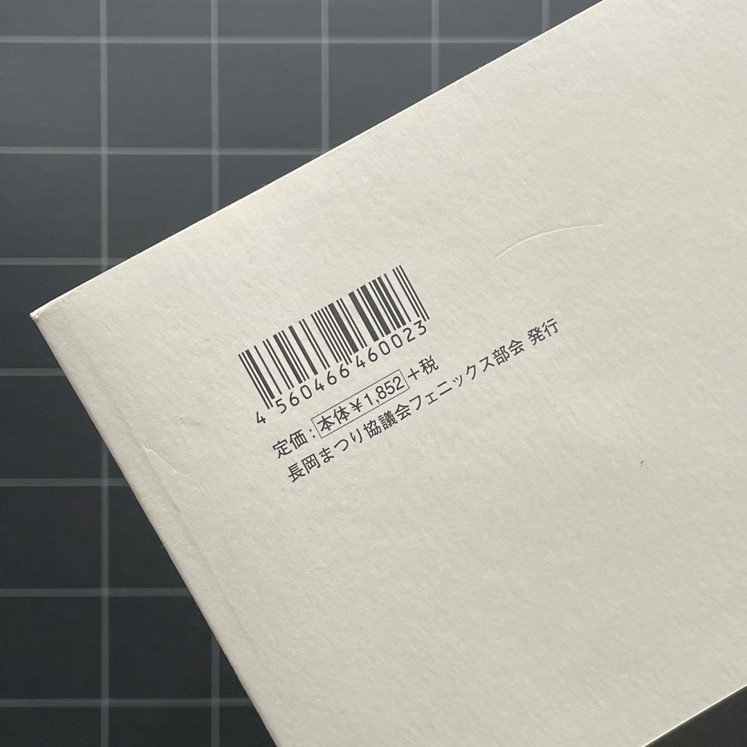 復興祈願花火フェニックス記念誌　十年のキセキ