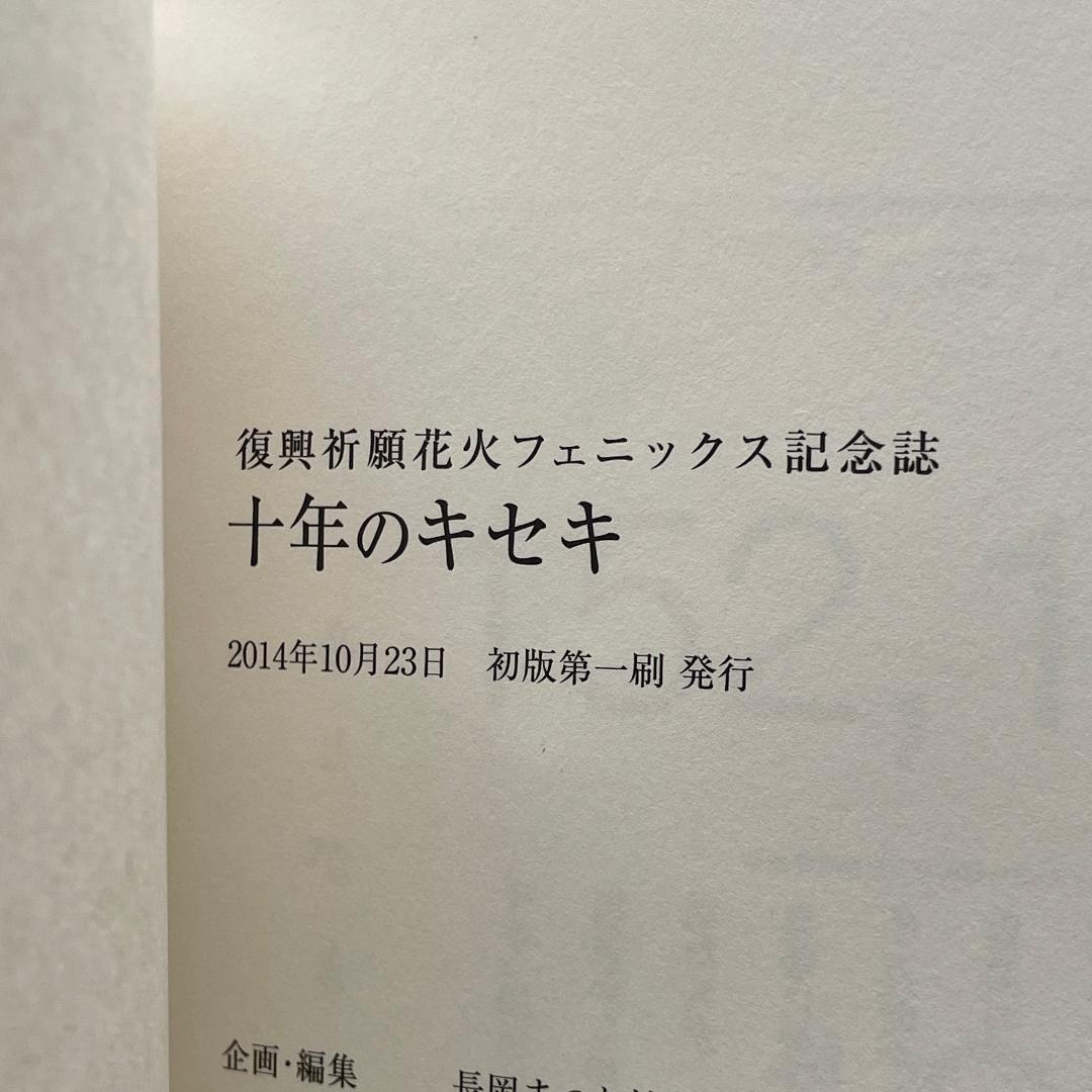 復興祈願花火フェニックス記念誌　十年のキセキ