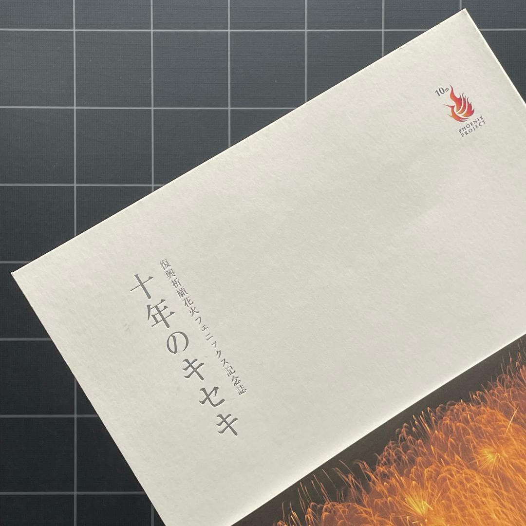 復興祈願花火フェニックス記念誌　十年のキセキ