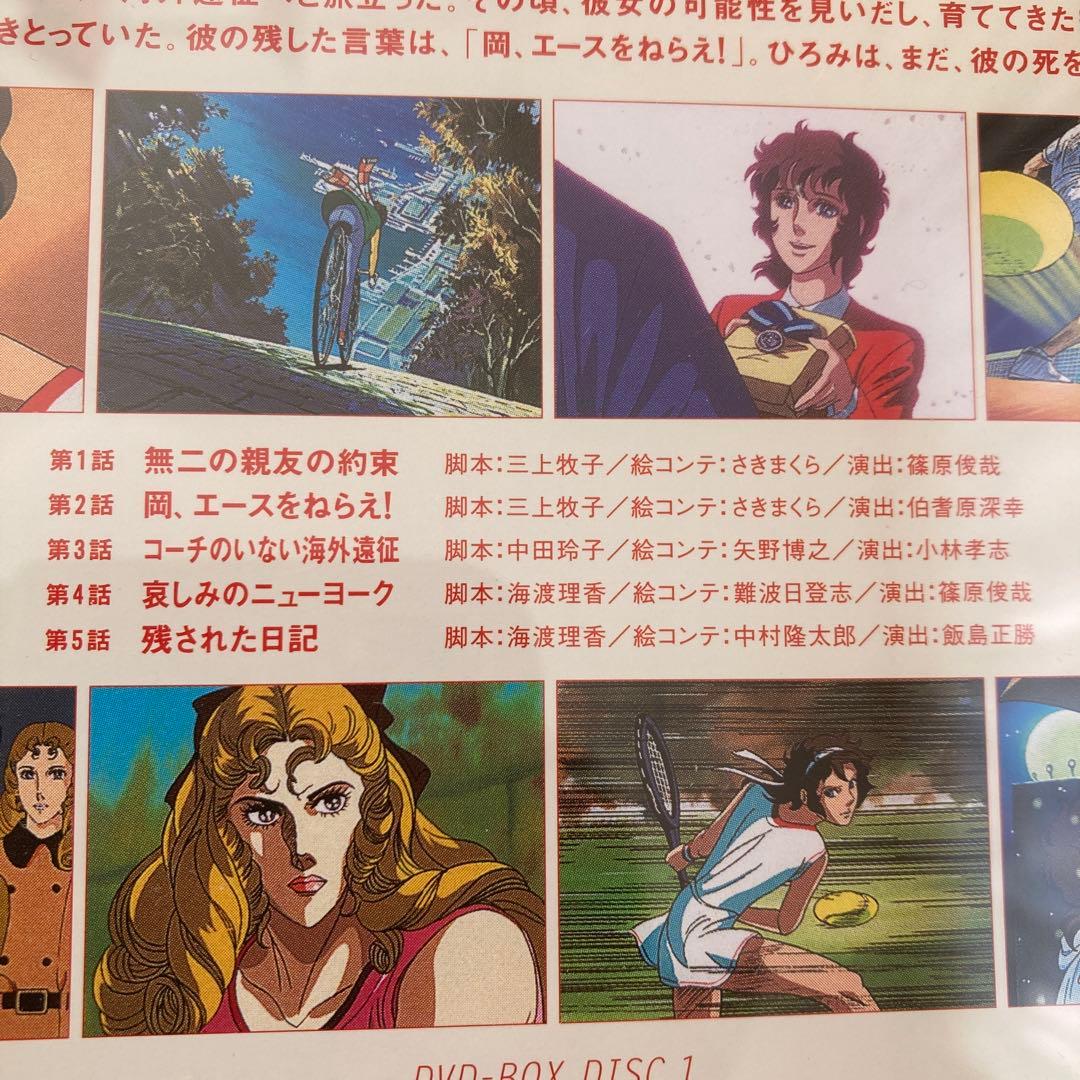 エースをねらえ!2 DVD-BOX〈3枚組〉ブックレット付き