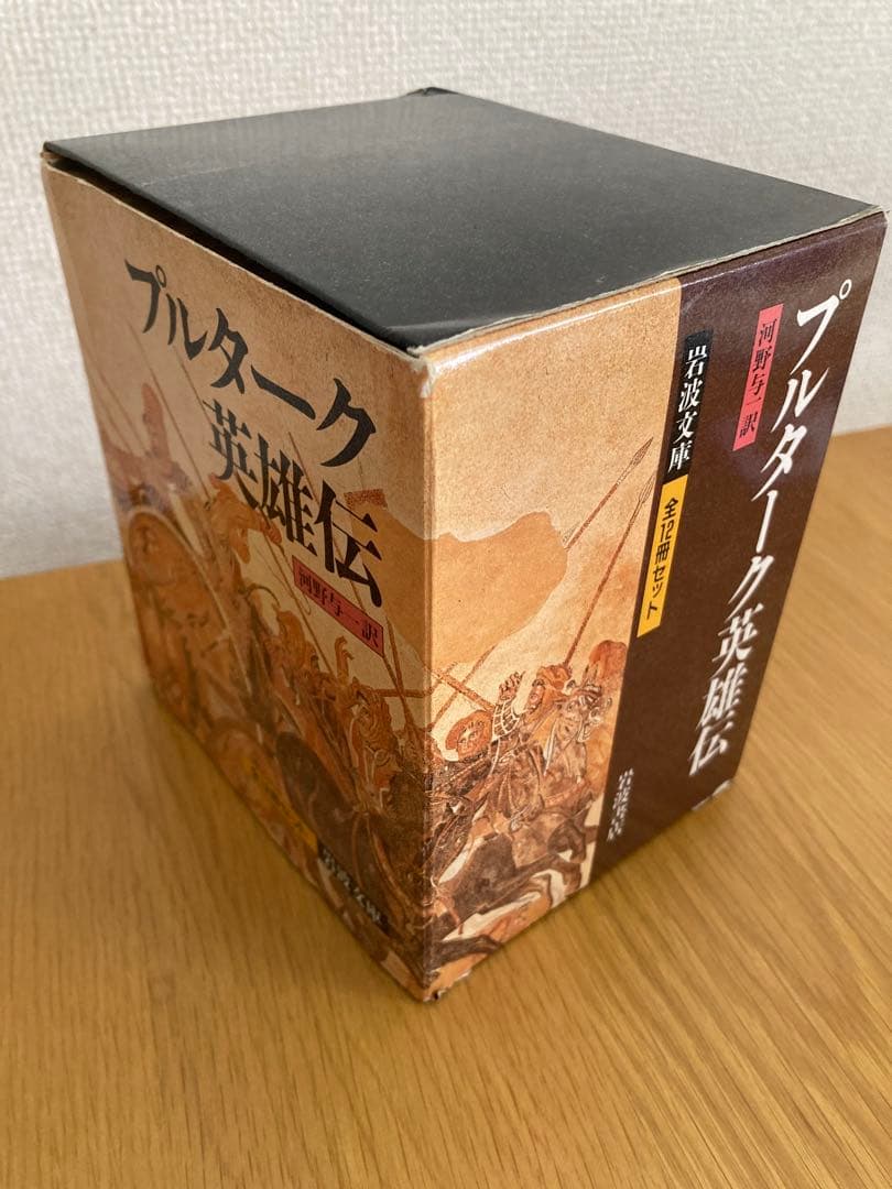 プルターク英雄伝 1-12全巻セット 河野与一訳 岩波文庫　箱付き