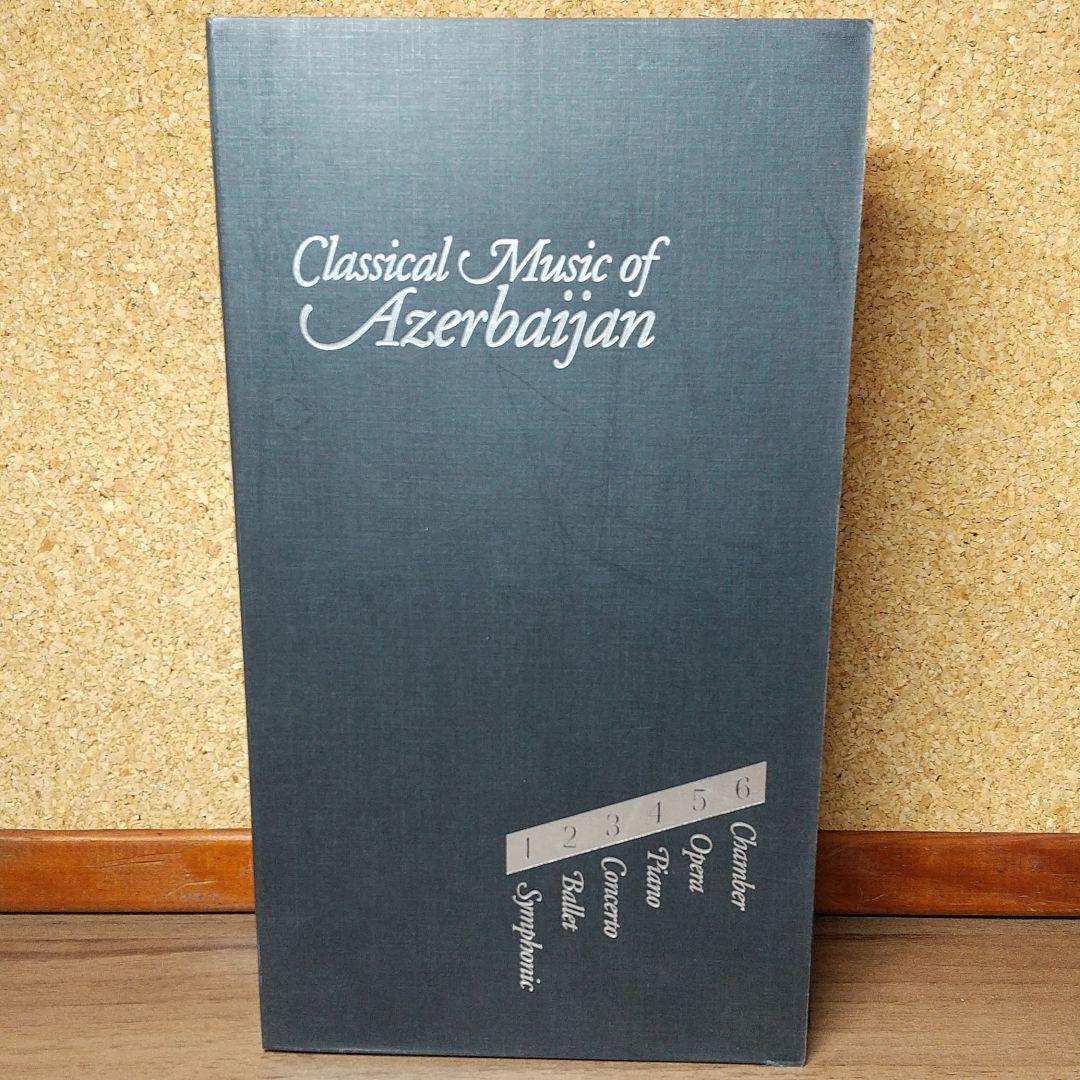 【激レア】アゼルバイジャンのクラシック音楽（６CD　特製バインダー付）