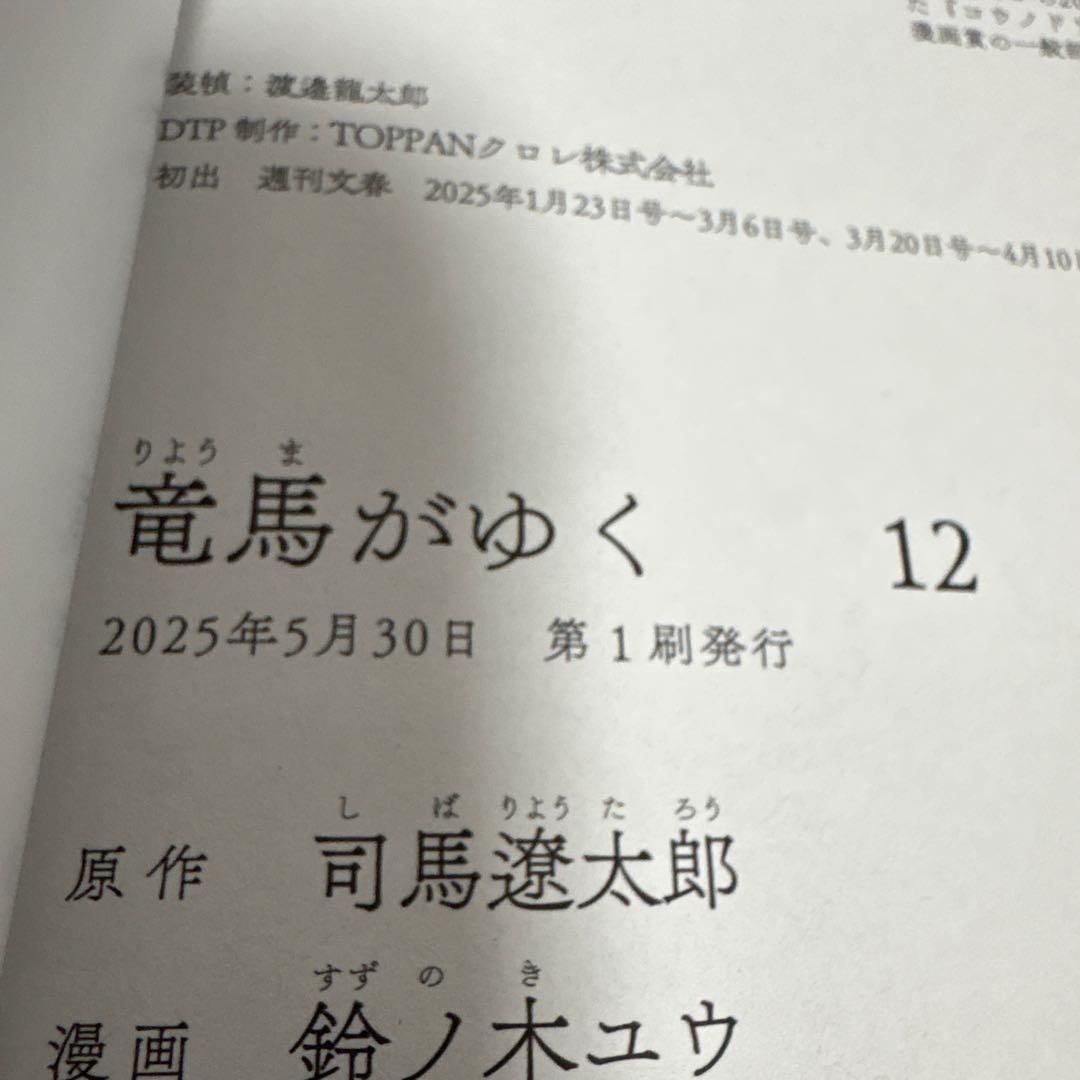 【漫画】竜馬がゆく 全巻　1〜12 初版　続刊　司馬遼太郎　坂本龍馬　龍馬