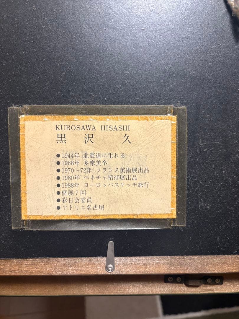 や*ま様 黒沢久 油彩画 風景画
