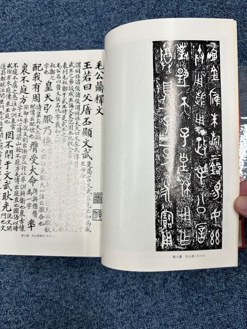篆文對照論語讀本 : 論語讀本 (1977年初版・定価13,000円) 呉大澂書