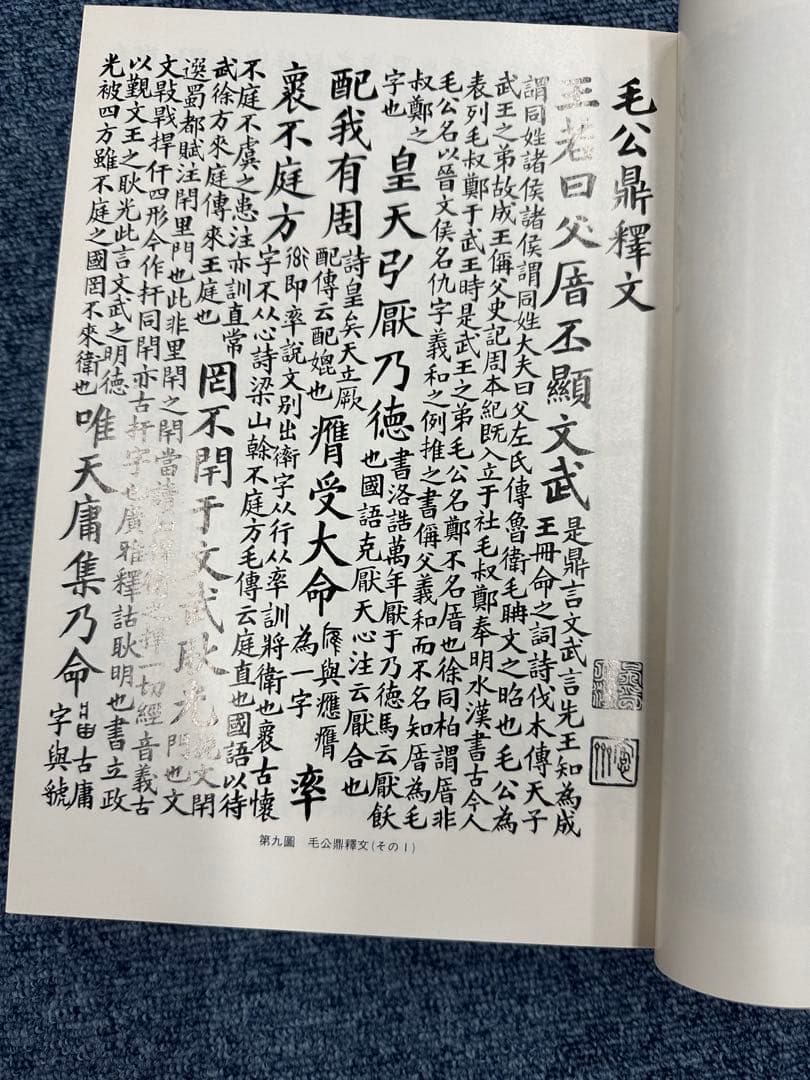 篆文對照論語讀本 : 論語讀本 (1977年初版・定価13,000円) 呉大澂書