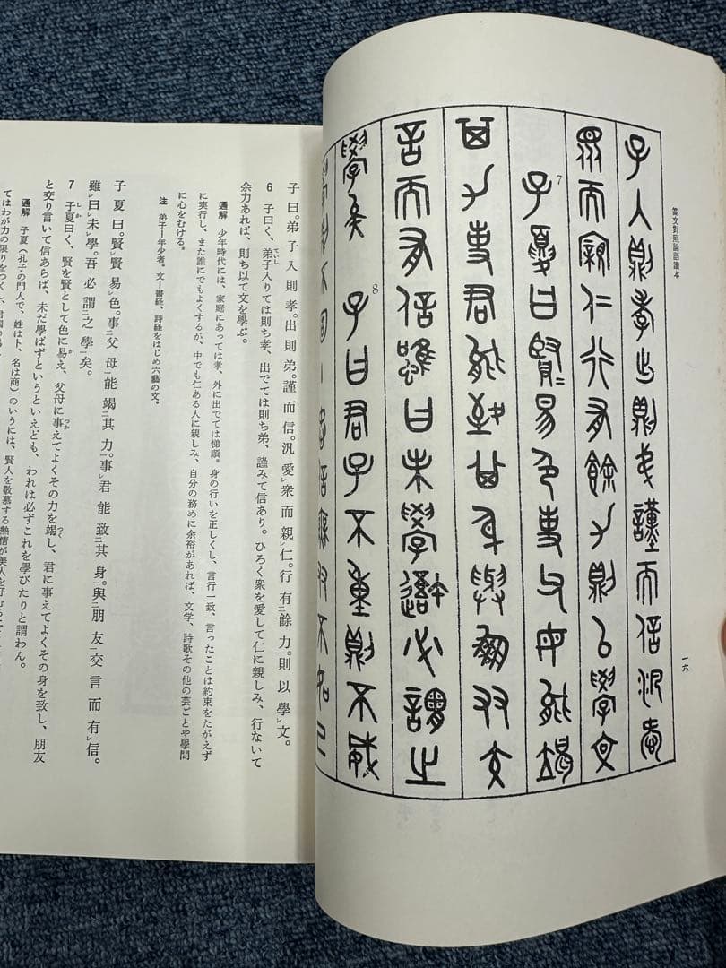 篆文對照論語讀本 : 論語讀本 (1977年初版・定価13,000円) 呉大澂書