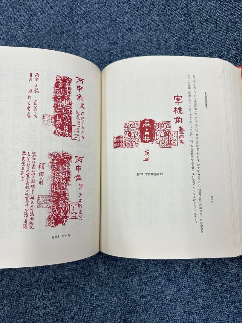 篆文對照論語讀本 : 論語讀本 (1977年初版・定価13,000円) 呉大澂書