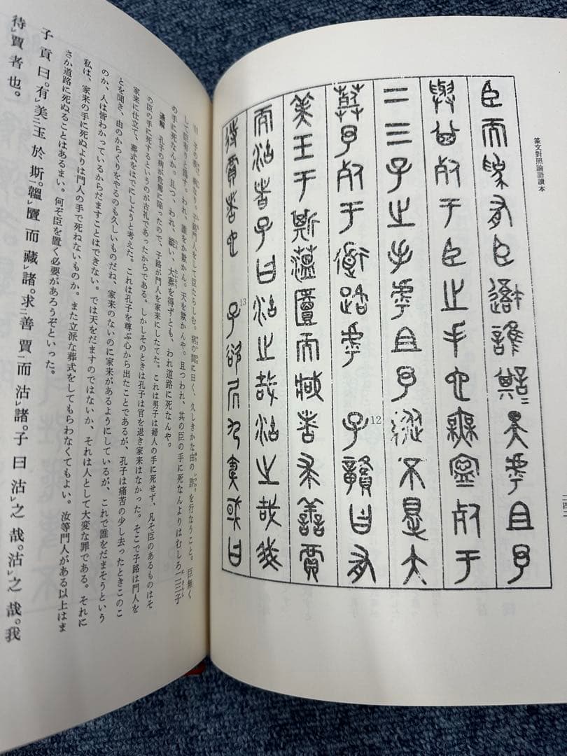 篆文對照論語讀本 : 論語讀本 (1977年初版・定価13,000円) 呉大澂書