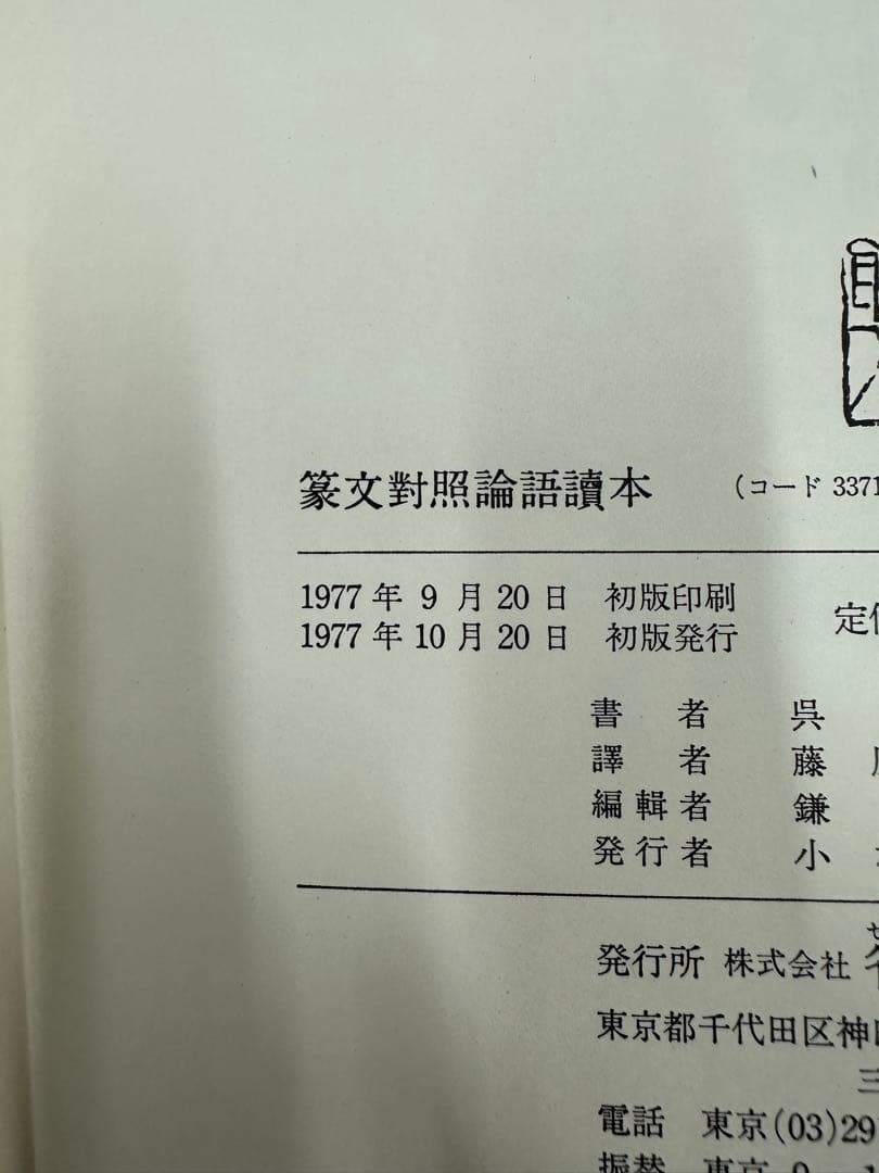 篆文對照論語讀本 : 論語讀本 (1977年初版・定価13,000円) 呉大澂書