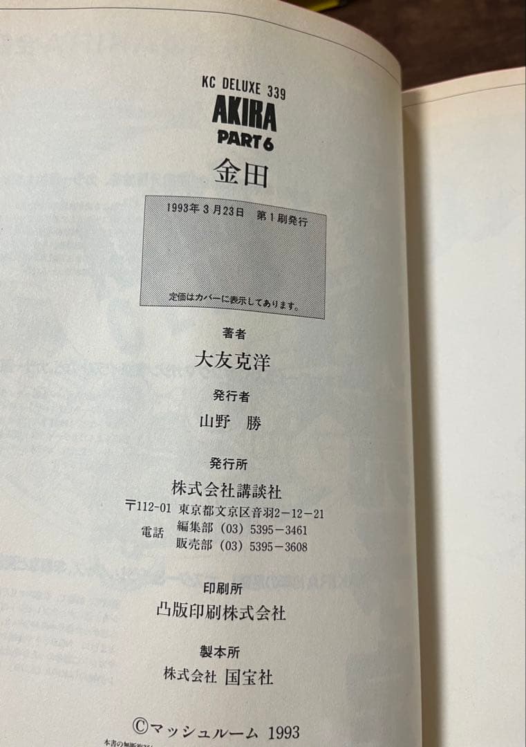 【初版3冊】AKIRA 全6巻 大友克洋