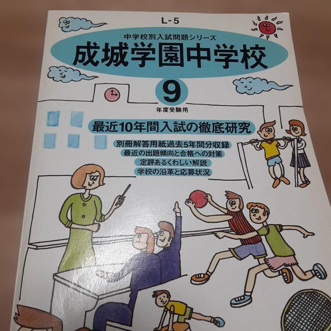 成城学園中学校 平成9年度受験用