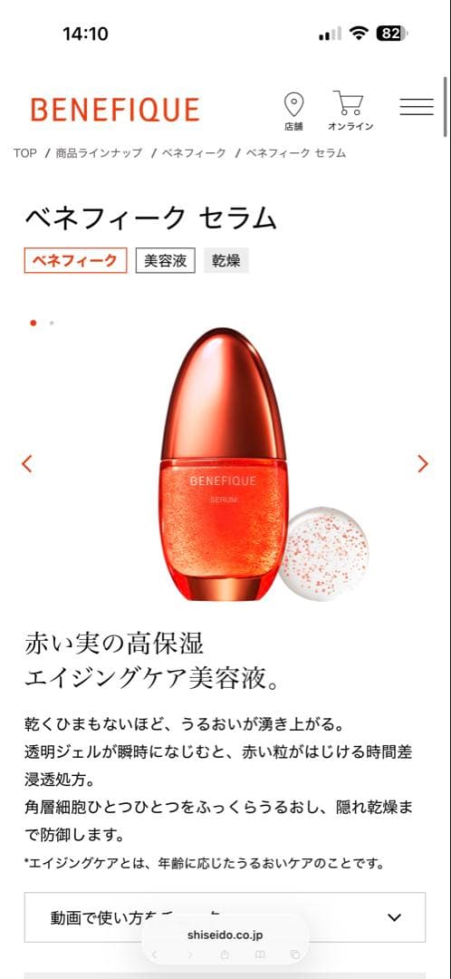 BENEFIQUE SERUM 赤
