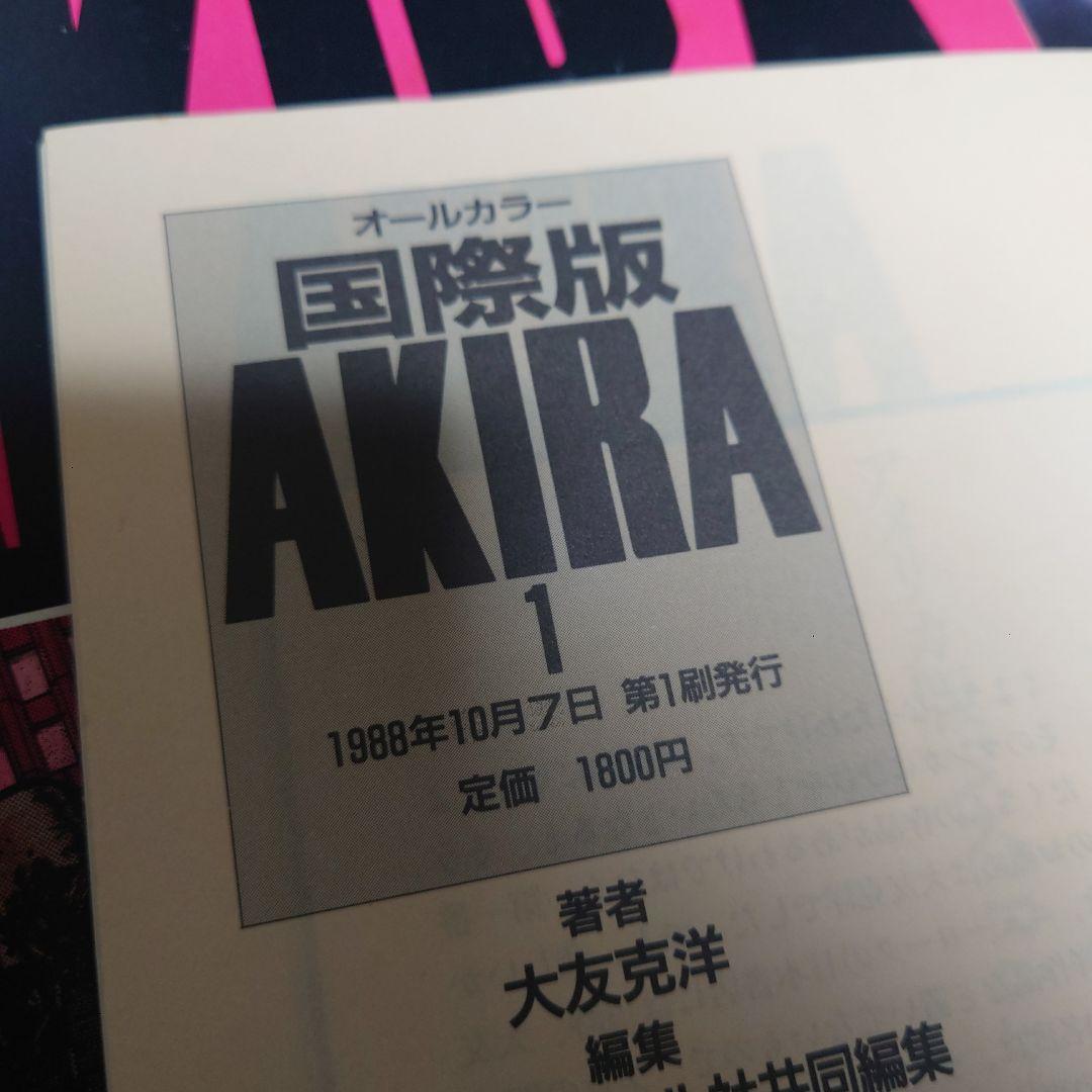 オールカラー国際版　AKIRA　1　大友 克洋 講談社