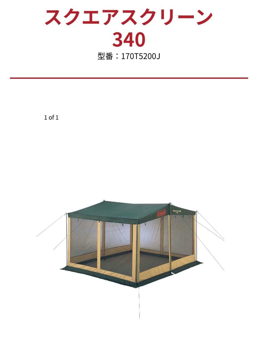 Coleman スクエアスクリーン 340 170T5200J