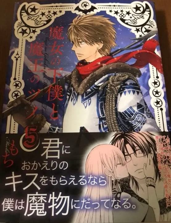 魔女の下僕と魔王のツノ 魔女ツノ　5 作者直筆イラスト入りサイン本