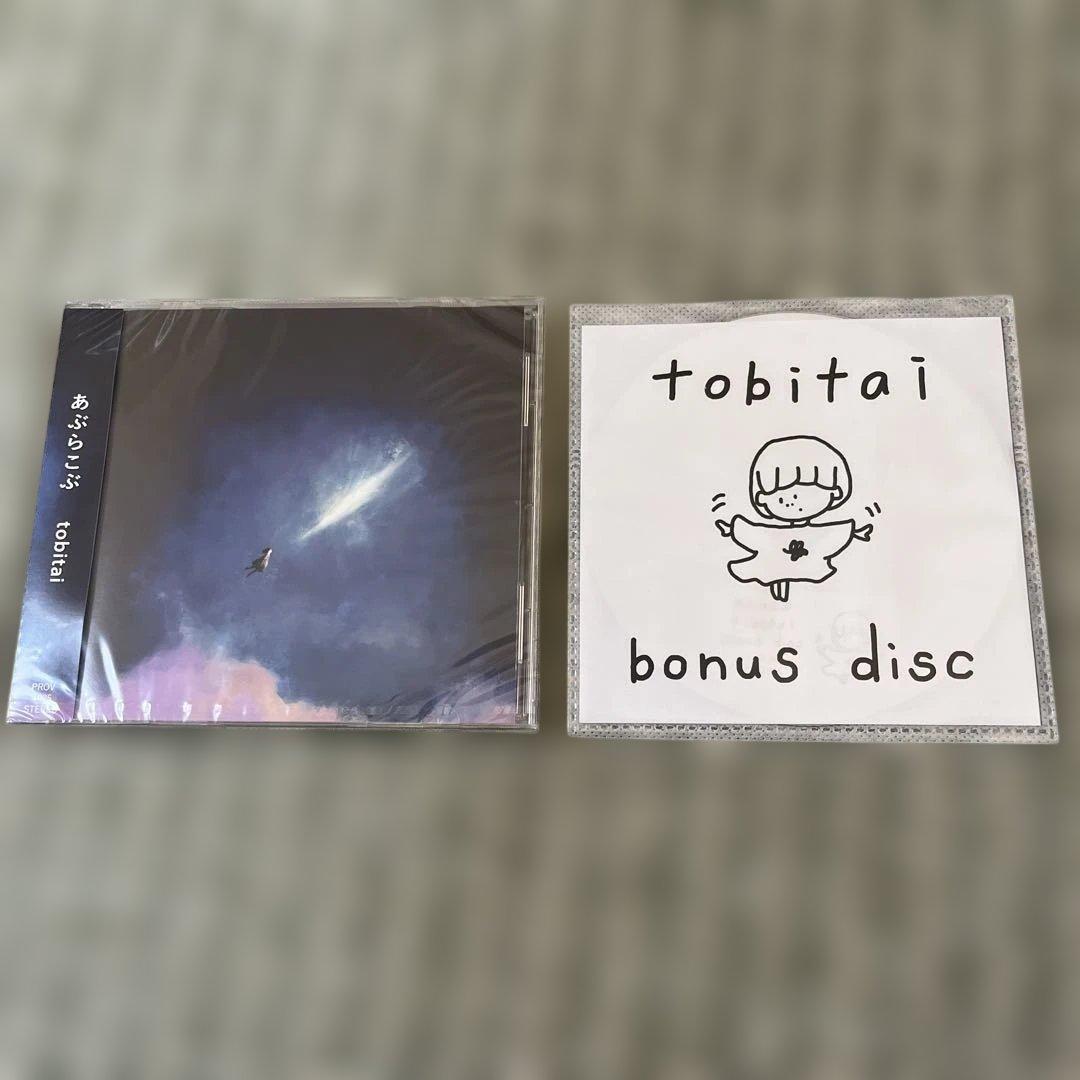 あぶらこぶ tobitai 早期予約特典ボーナスディスク付き 新品未開封