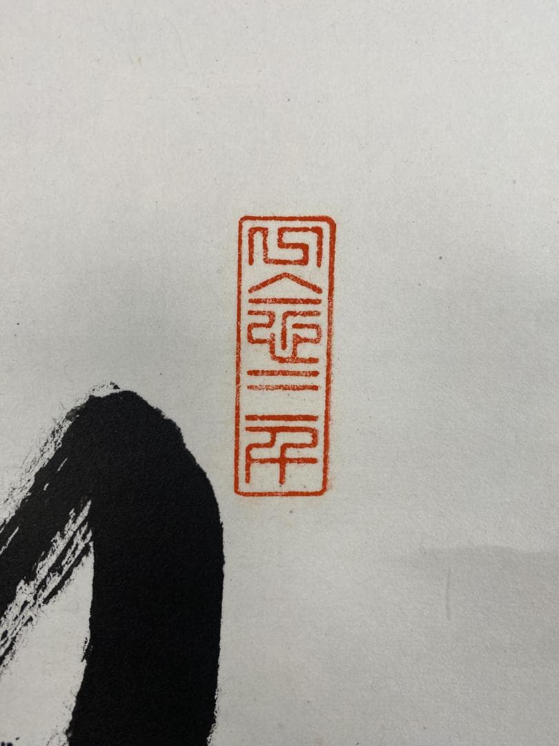 K*様 光明寺 泰道 在銘『喫茶去』横物 茶道具 共箱 時代物 掛軸250317