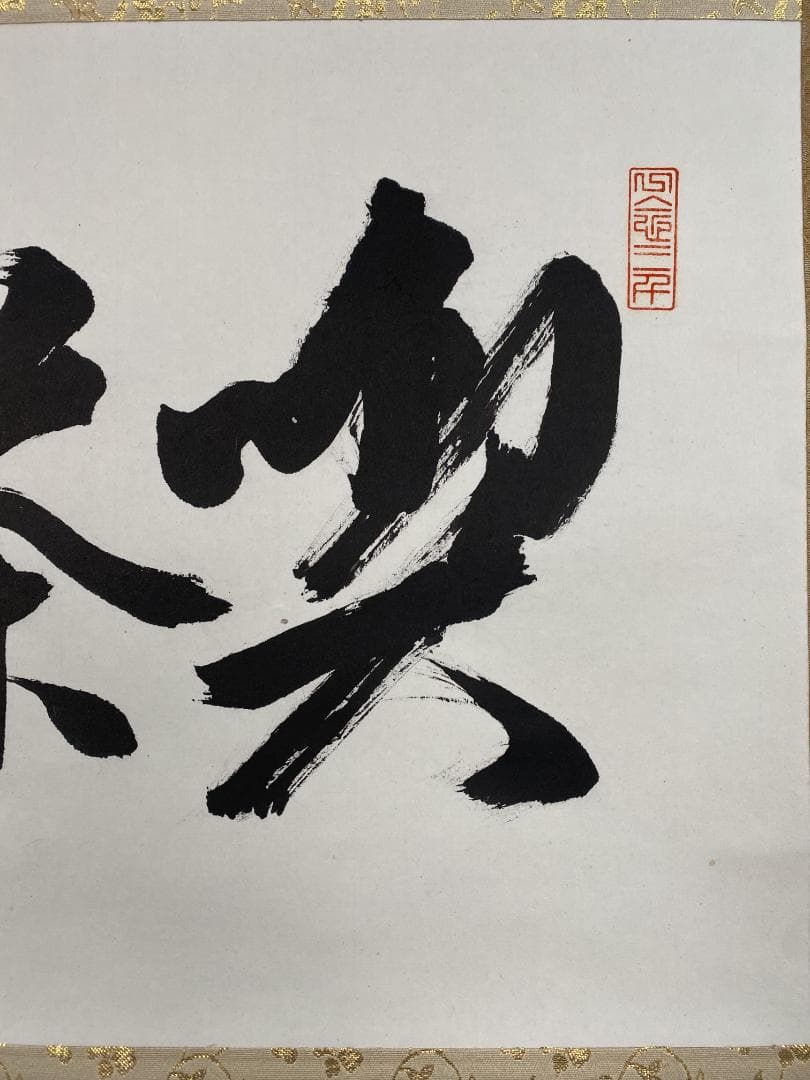 K*様 光明寺 泰道 在銘『喫茶去』横物 茶道具 共箱 時代物 掛軸250317