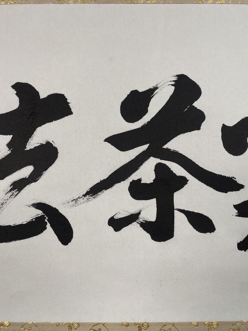 K*様 光明寺 泰道 在銘『喫茶去』横物 茶道具 共箱 時代物 掛軸250317