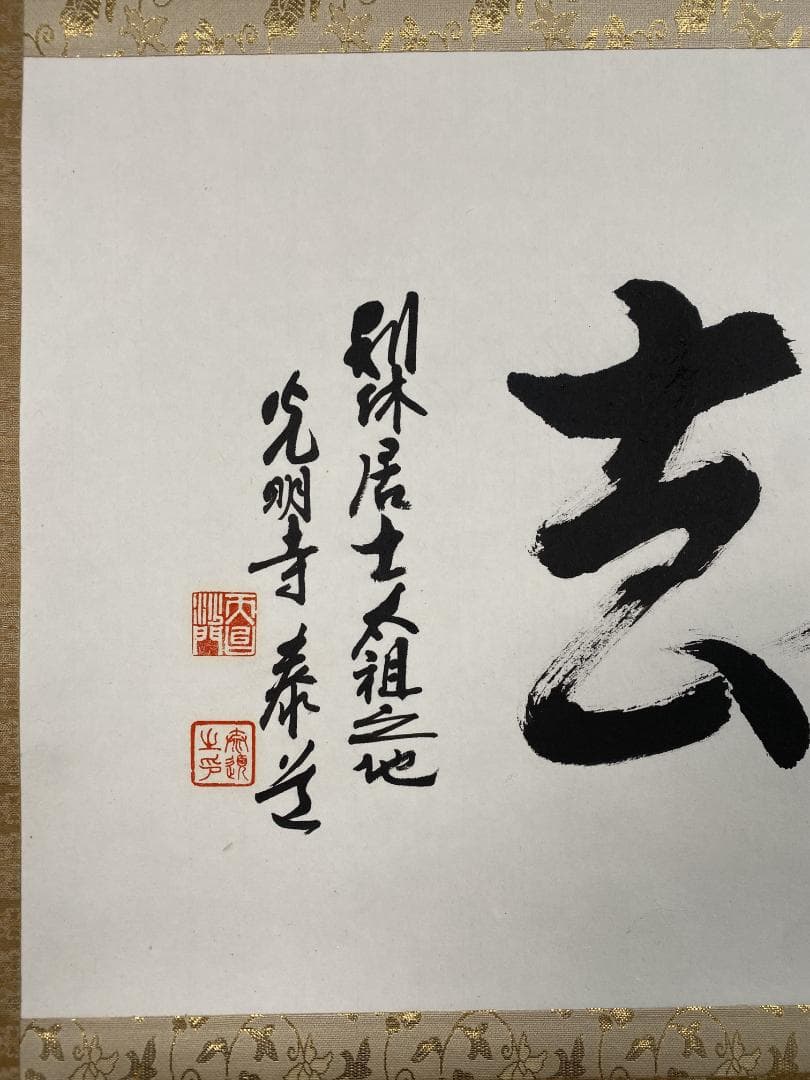 K*様 光明寺 泰道 在銘『喫茶去』横物 茶道具 共箱 時代物 掛軸250317