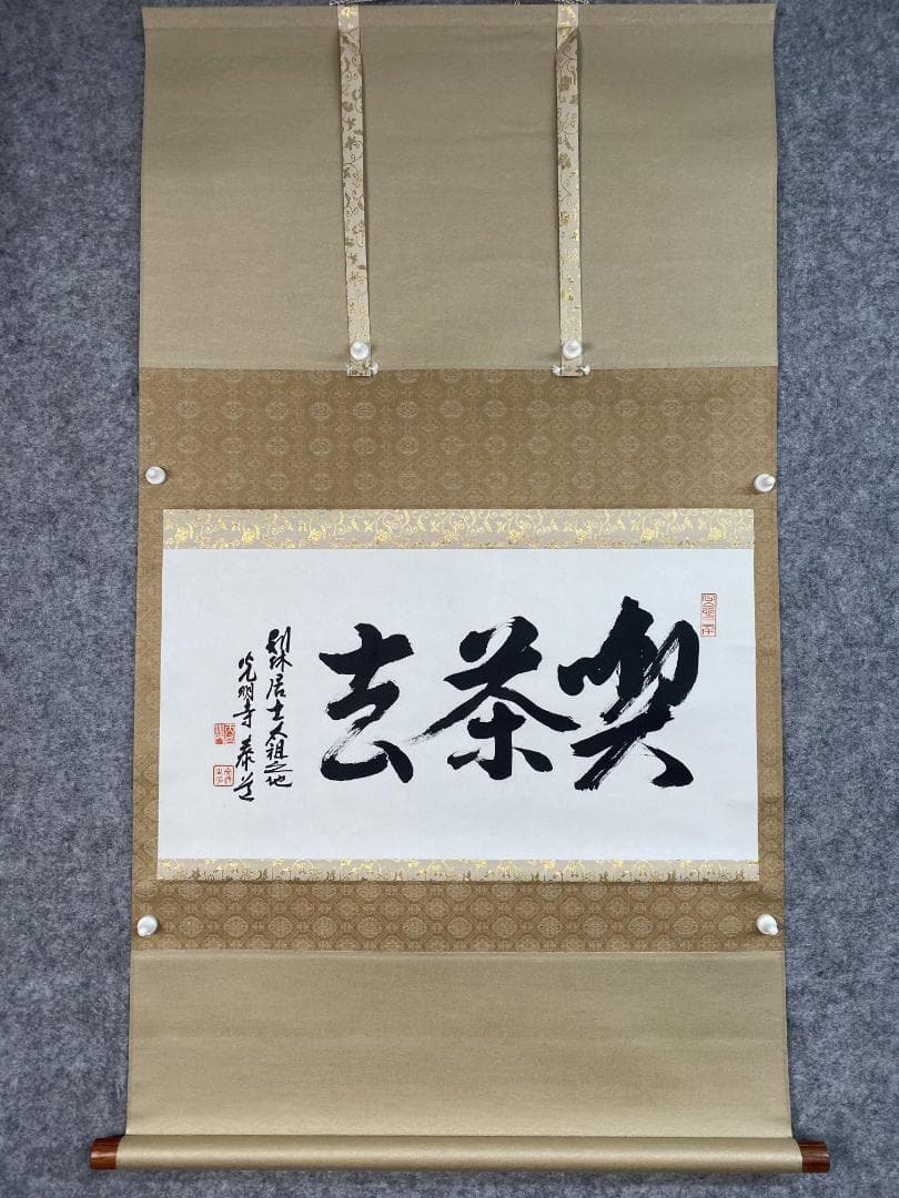K*様 光明寺 泰道 在銘『喫茶去』横物 茶道具 共箱 時代物 掛軸250317