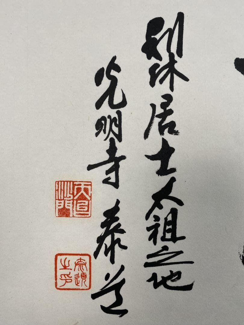 K*様 光明寺 泰道 在銘『喫茶去』横物 茶道具 共箱 時代物 掛軸250317