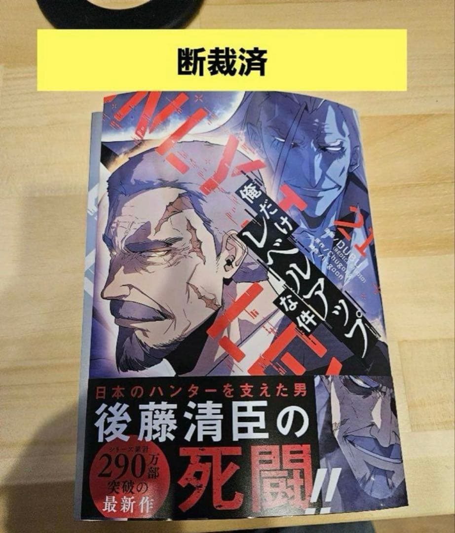 *裁断済み* 俺だけレベルアップな件 1-21巻 既刊全巻セット