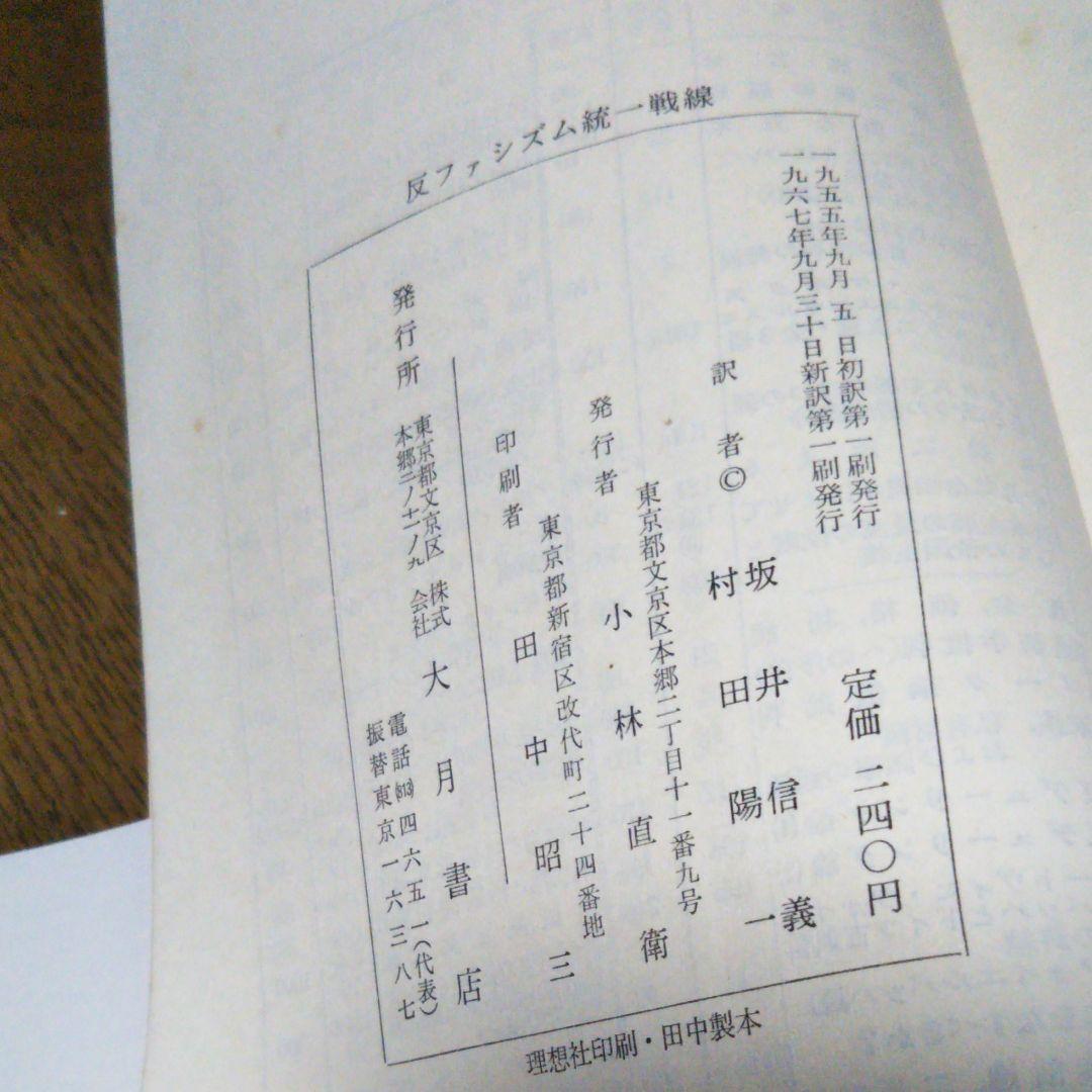 帯付　新訳　反ファシズム統一戦線　ディミトロフ　坂井信義　村田陽一 訳　国民文庫