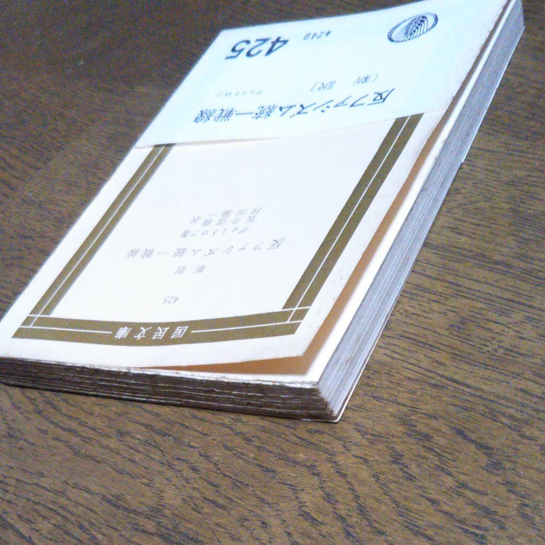 帯付　新訳　反ファシズム統一戦線　ディミトロフ　坂井信義　村田陽一 訳　国民文庫