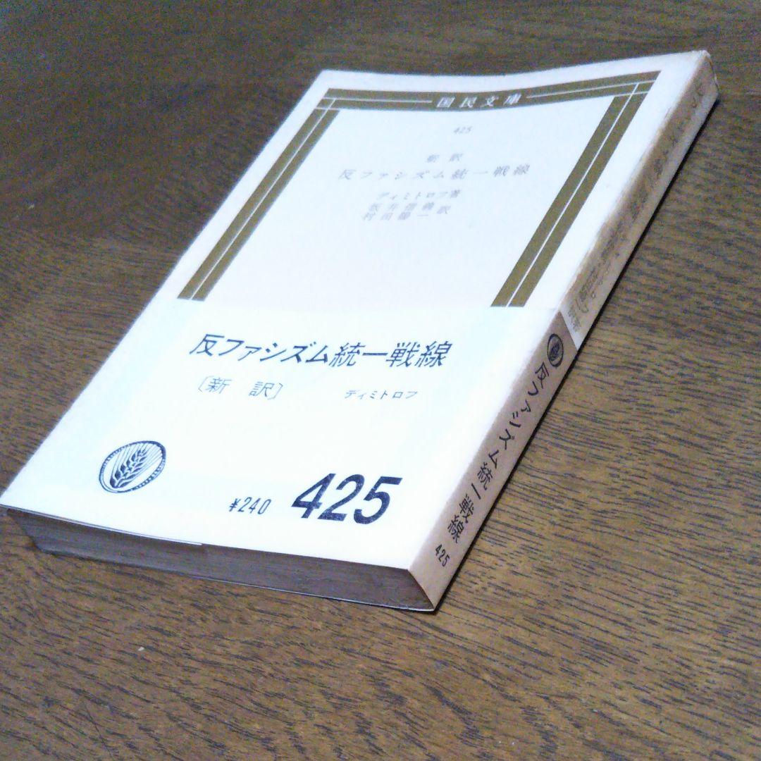 帯付　新訳　反ファシズム統一戦線　ディミトロフ　坂井信義　村田陽一 訳　国民文庫