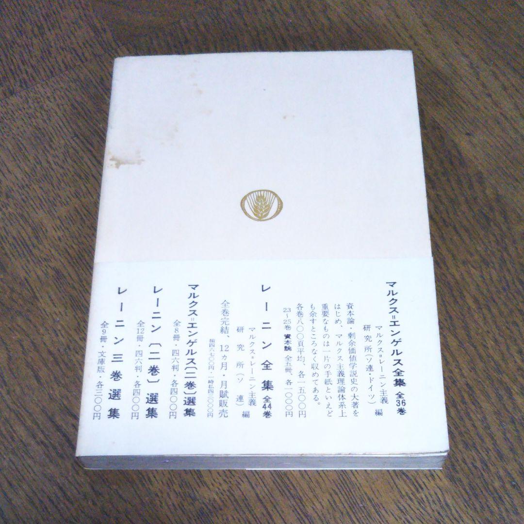 帯付　新訳　反ファシズム統一戦線　ディミトロフ　坂井信義　村田陽一 訳　国民文庫
